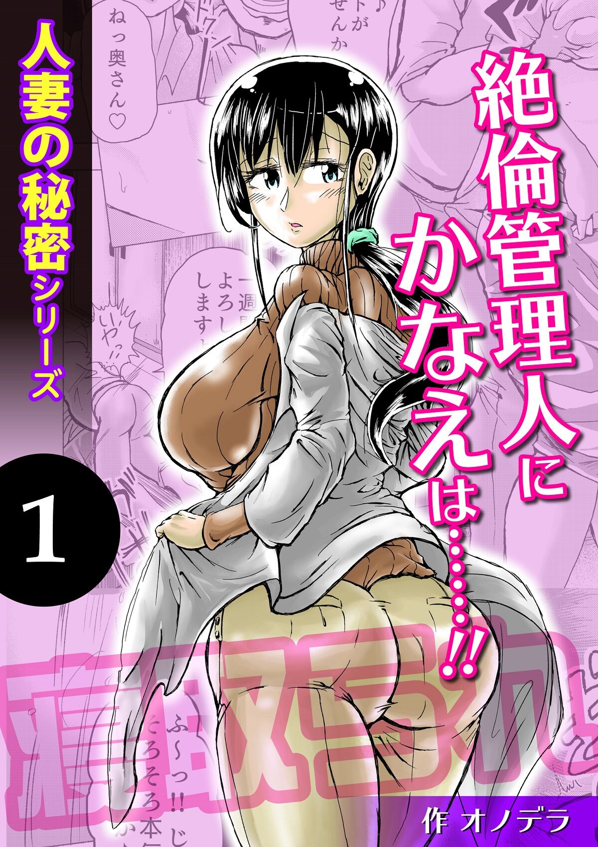 Hitozuma no Himitsu Series 1 Zetsurin Kanrinin ni Kanae wa......!! page 1 full