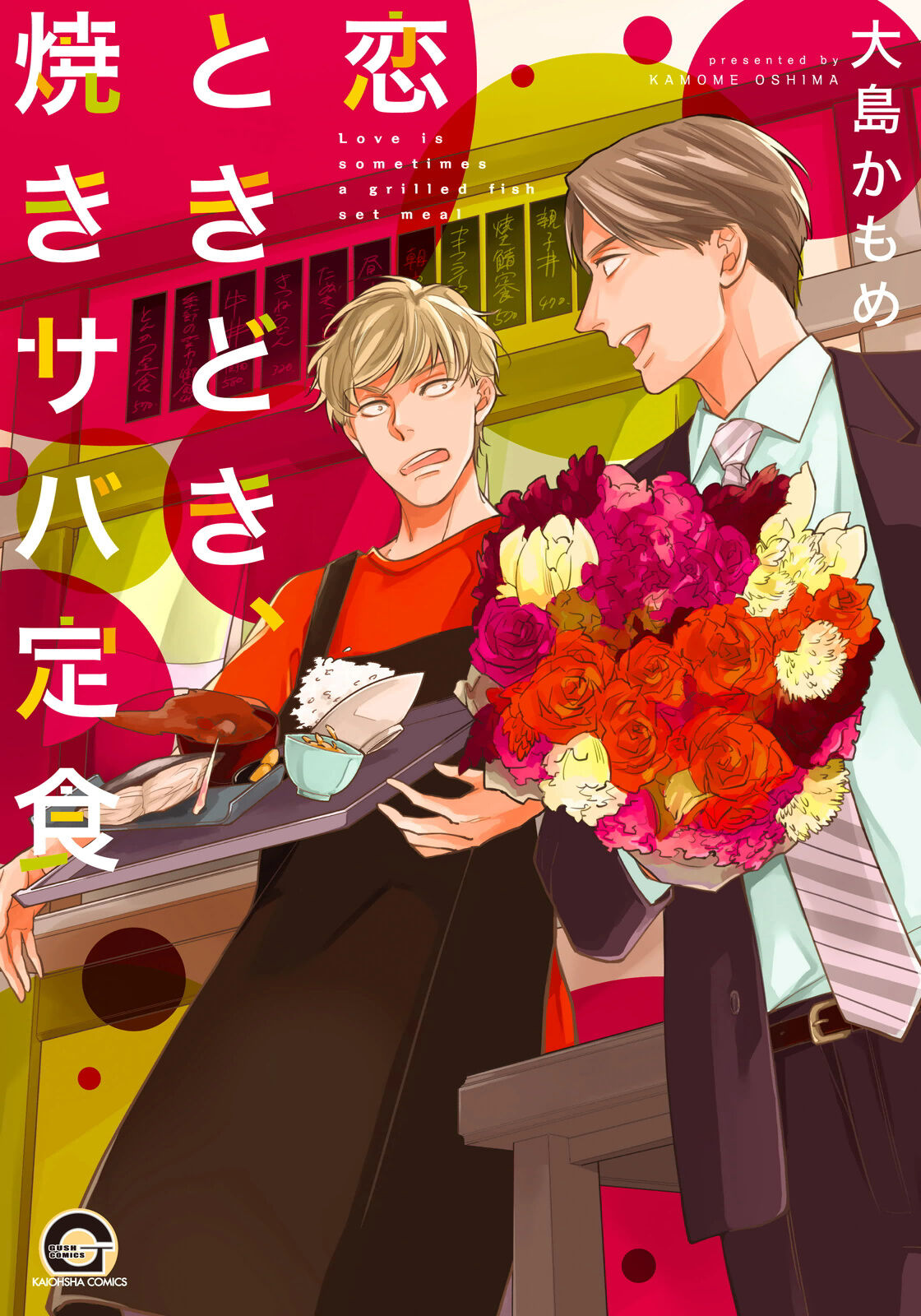 Koi Tokidoki, Yaki Saba Teishoku page 1 full