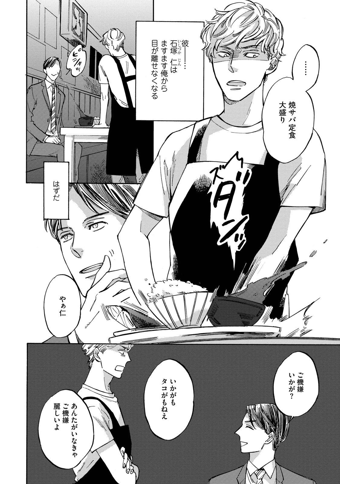 Koi Tokidoki, Yaki Saba Teishoku page 7 full