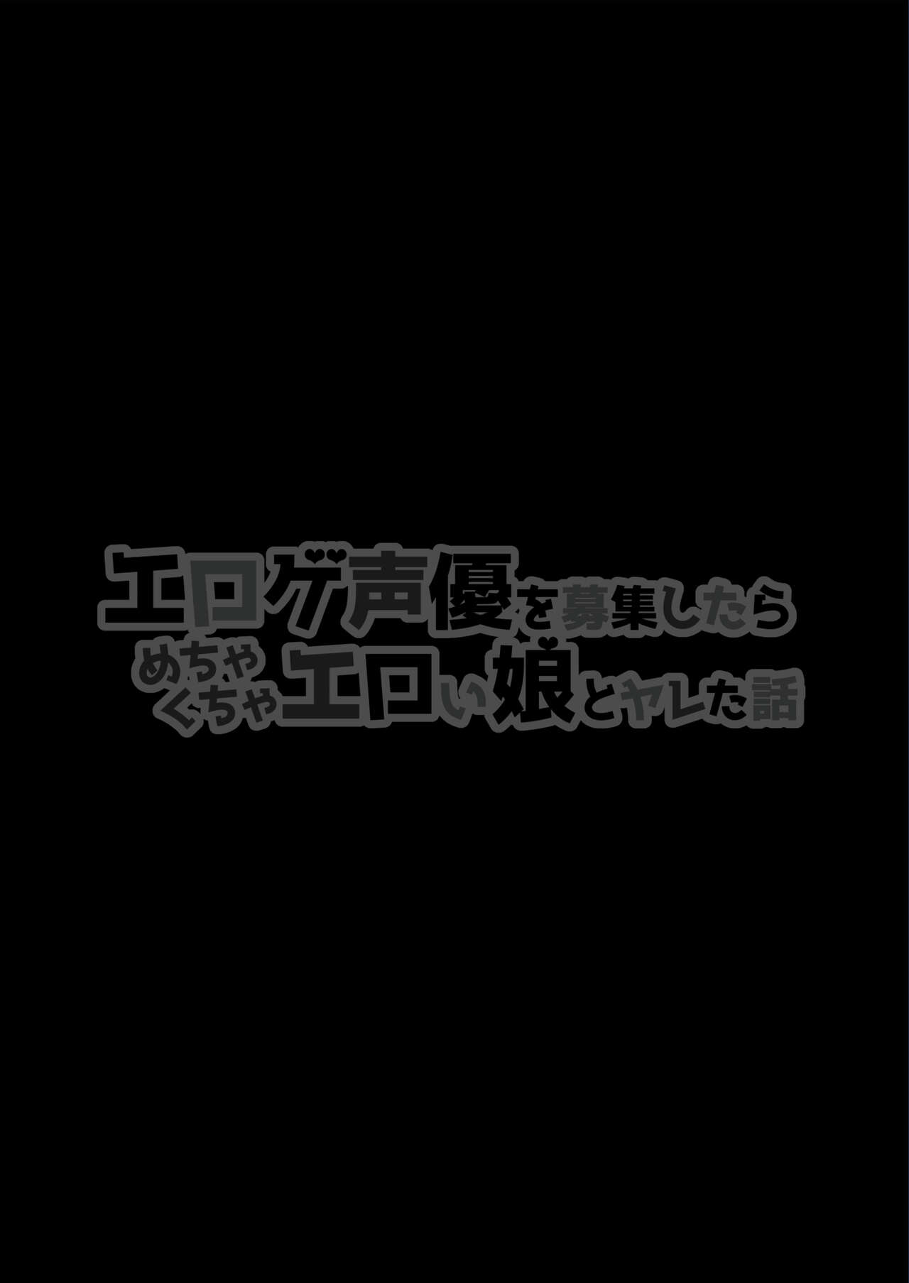 Eroge Seiyuu o Boshuu shitara Mechakucha Eroi Ko to Yareta Hanashi page 2 full