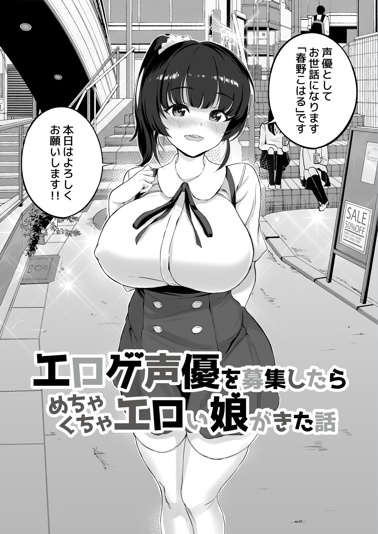 Eroge Seiyuu o Boshuu shitara Mechakucha Eroi Ko to Yareta Hanashi page 6 full