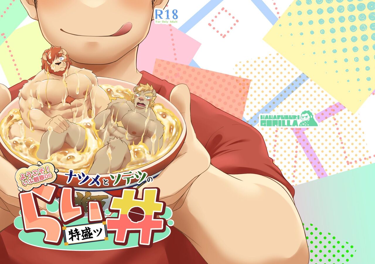 Youkoso! If Mouryou 06 Sotetsu to Natsume no Rai Don -Tokumori- page 1 full