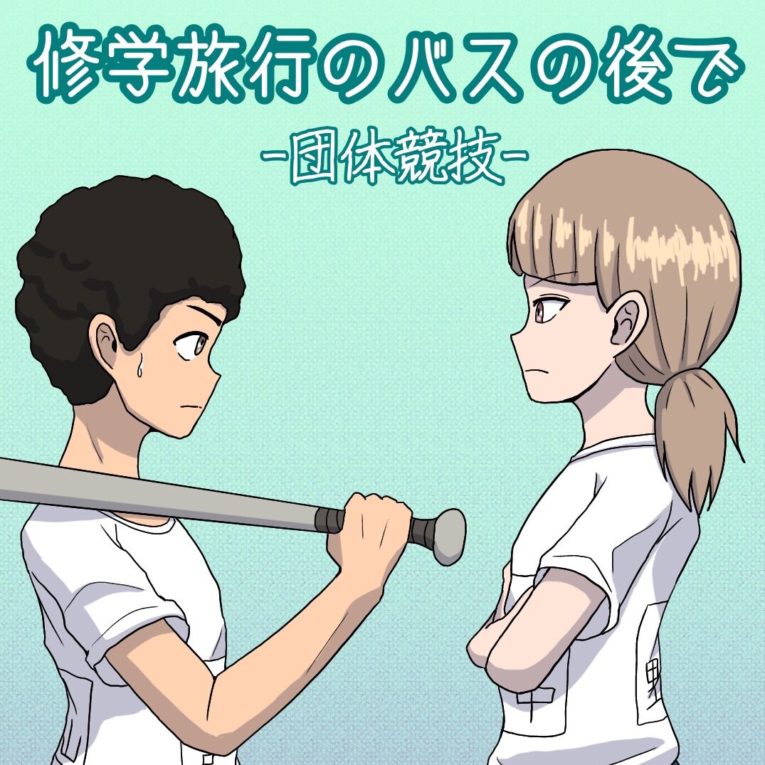 Shuugakuryokou no Basu no Naka de - Dantai Kyougi - page 1 full