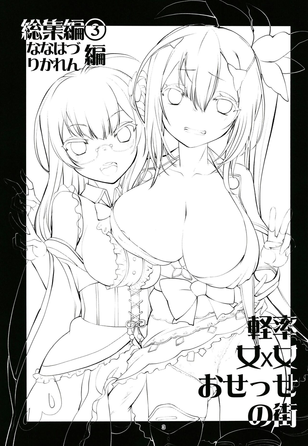 Keisotsu Onna x Onna o Sesse no Machi Soushuuhen 3 NanaHazu Rinkan Hen page 2 full