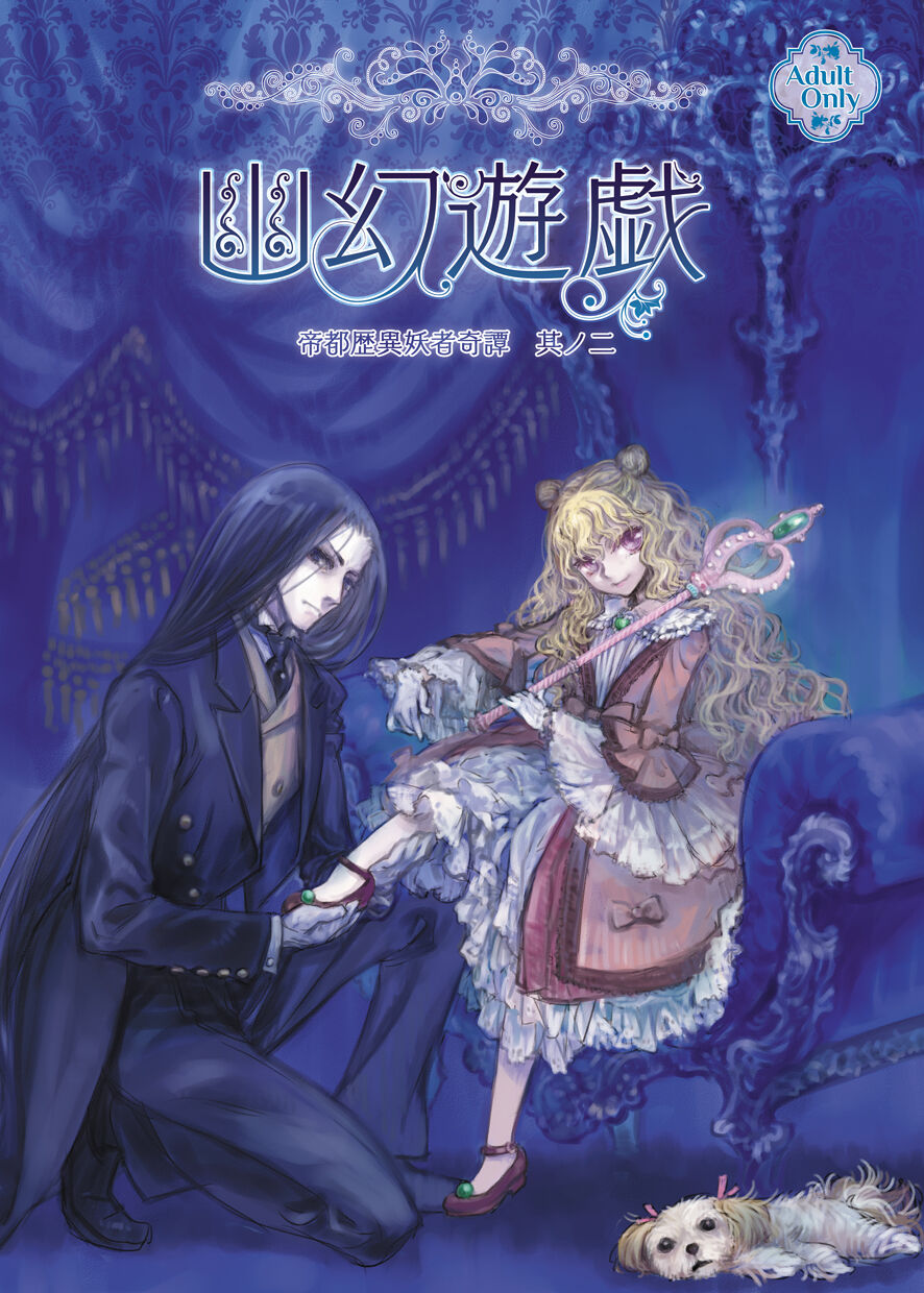 Teito Reki Iyōsha Kitan Part 2 Yugen Yuugi page 1 full