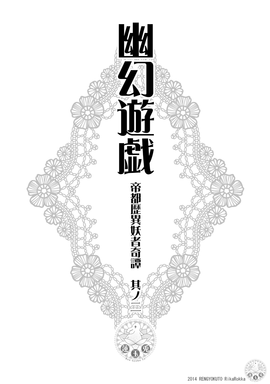 Teito Reki Iyōsha Kitan Part 2 Yugen Yuugi page 4 full