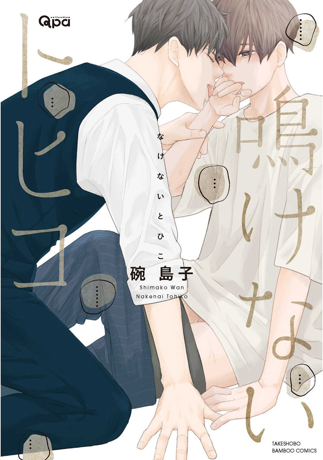 Nakenai Tohiko page 1 full