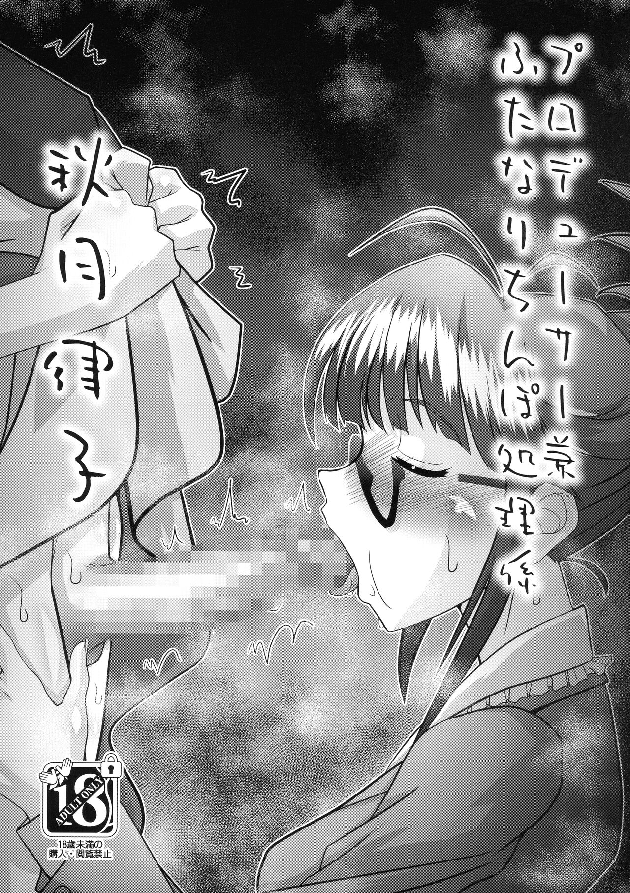 Producer ken Futanari Chinpo Shori-gakari Akizuki Ritsuko page 1 full