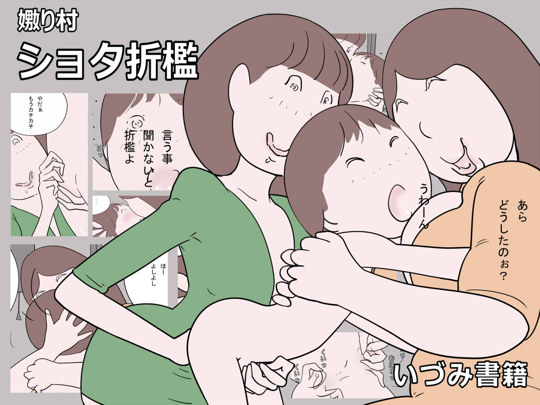 Naburi Mura Shota Sekken page 1 full