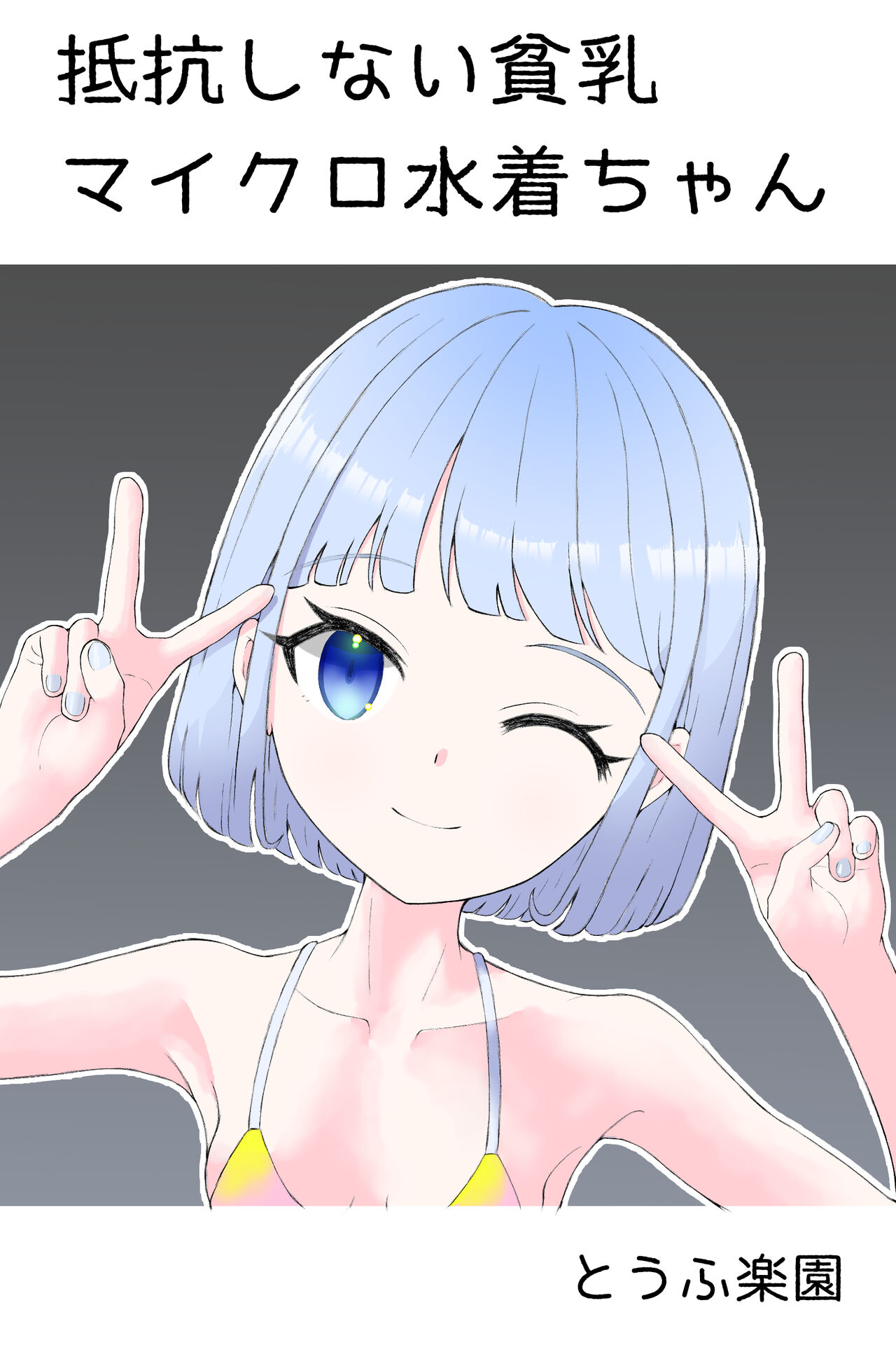 Teikou Shinai Hinnyuu Micro Mizugi-chan page 1 full