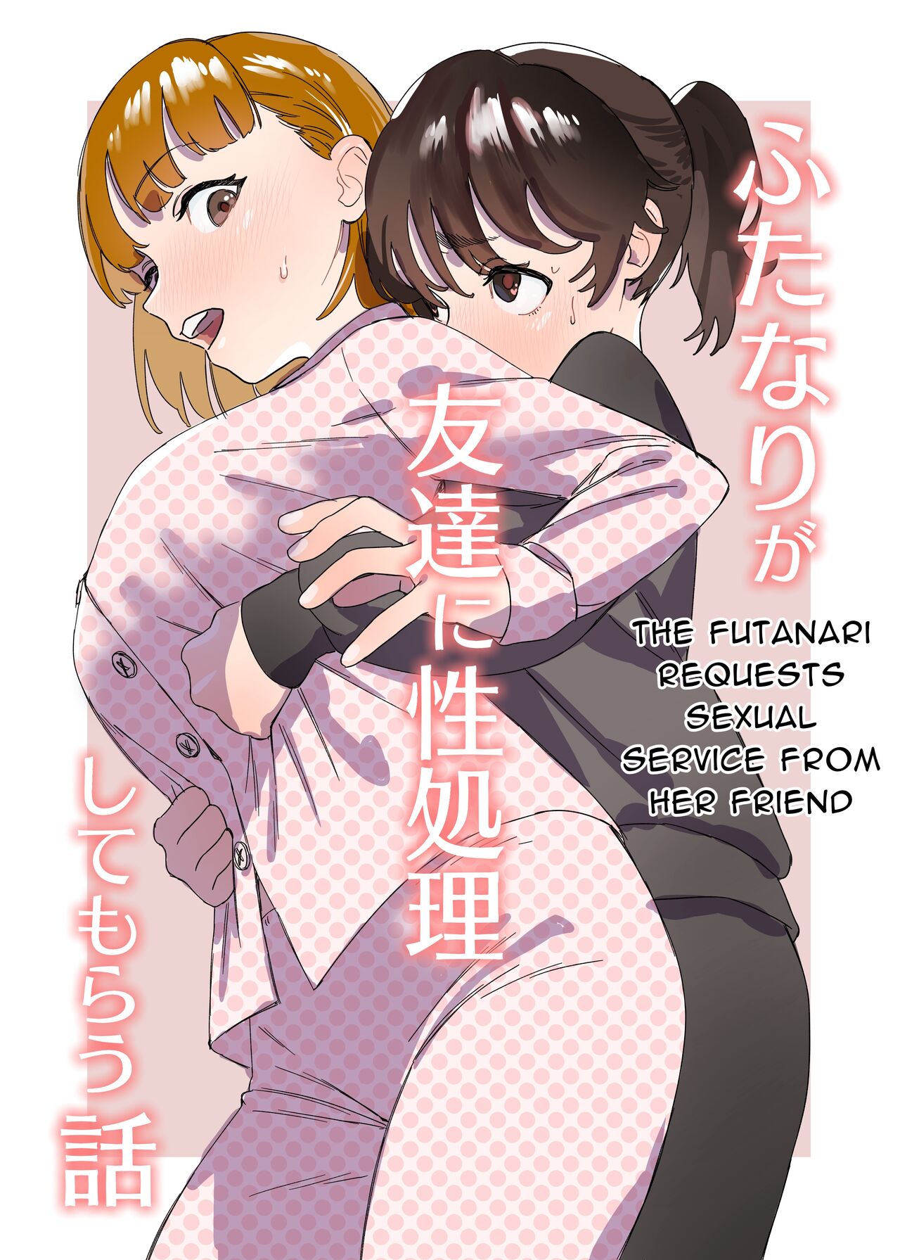 Futanari ga Tomodachi ni Seishori shite morau Hanashi | A Futa Friend In Sexual Need Is A Fuckbuddy Friend Indeed page 1 full