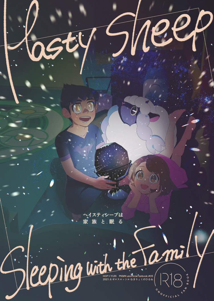 Hasty Sheep wa Kazoku to Nemuru - Hasty Sheep Sleeping with the Family page 1 full