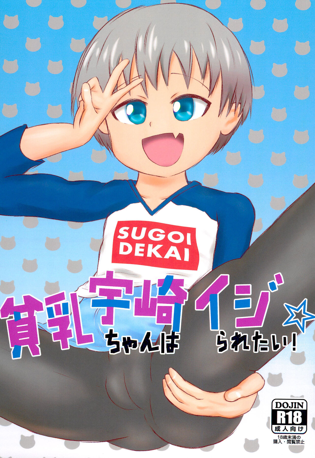 Hinnyuu Uzaki-chan wa Ijiraretai! page 1 full