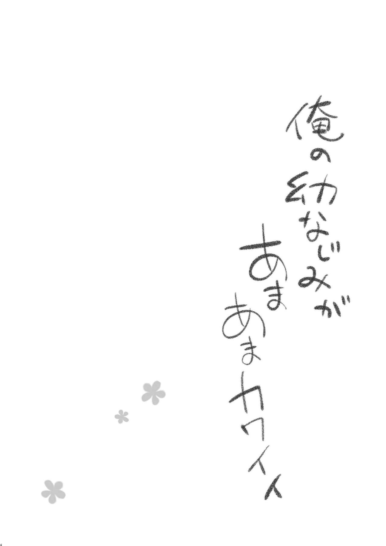 Ore no Osananajimi ga Amaama Kawaii page 5 full