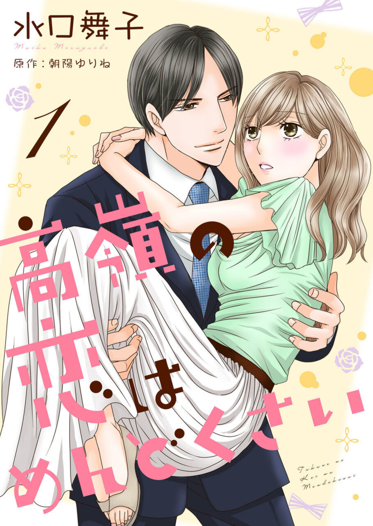 Takane no koi wa Mendokusai 1 page 1 full