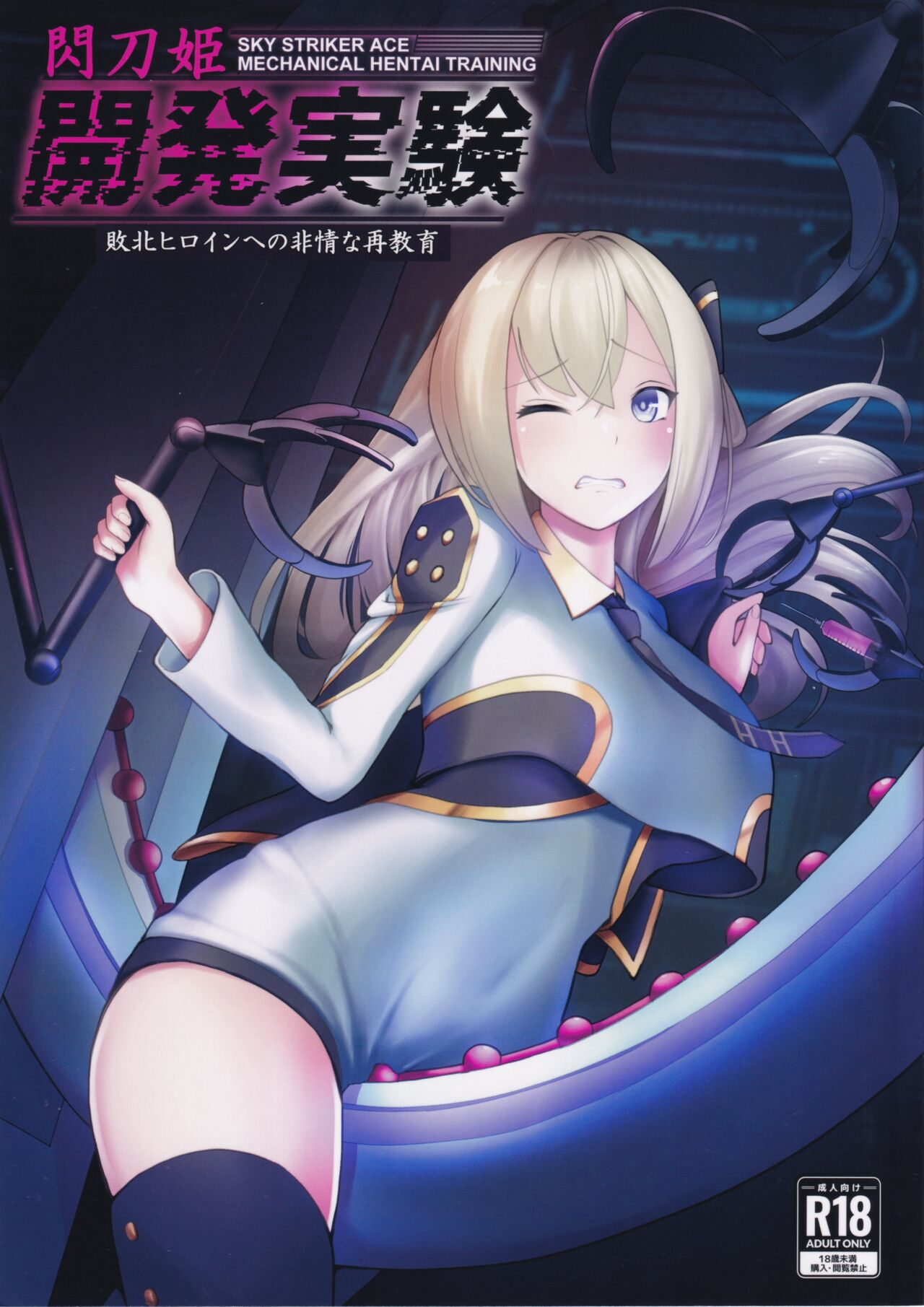 Sentouki Kaihatsu Jikken Haiboku Hiroin e no Hijou na Saikyouiku - SKY STRIKER ACE MECHANICAL HENTAI TRAINING page 1 full