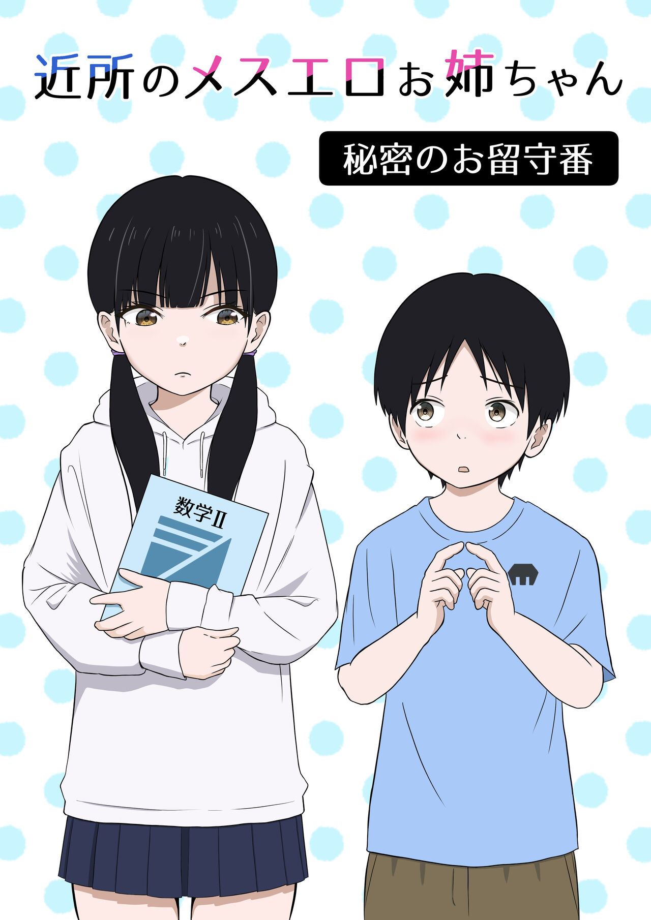 Kinjo no Mesu Ero Onee-chan -Himitsu no Orusuban- page 1 full