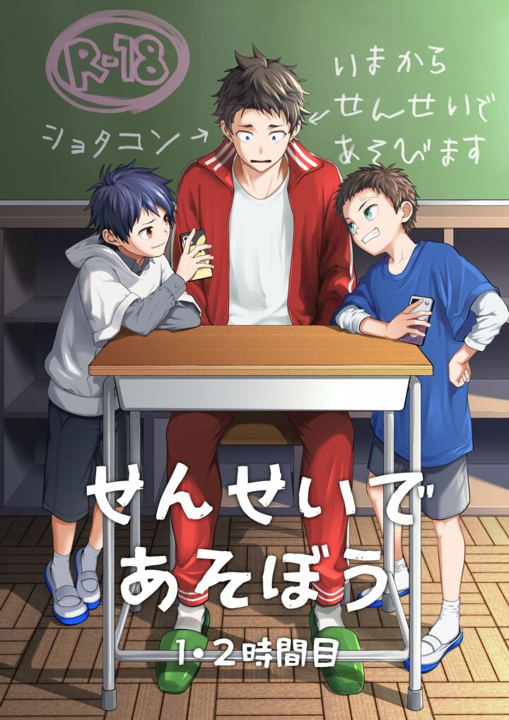 Sensei de Asobou 1-2-jikanme page 1 full