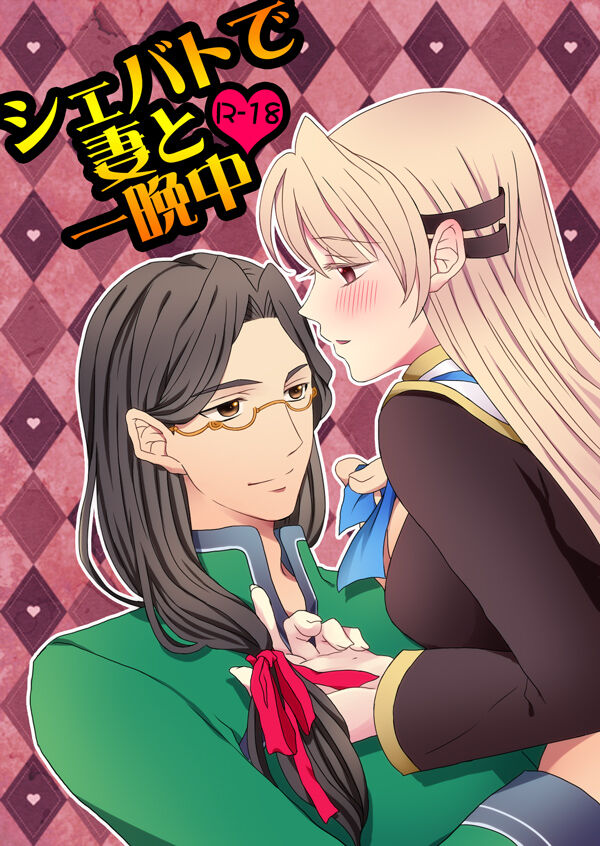 Shevat de Tsuma to Hitobanjuu page 1 full