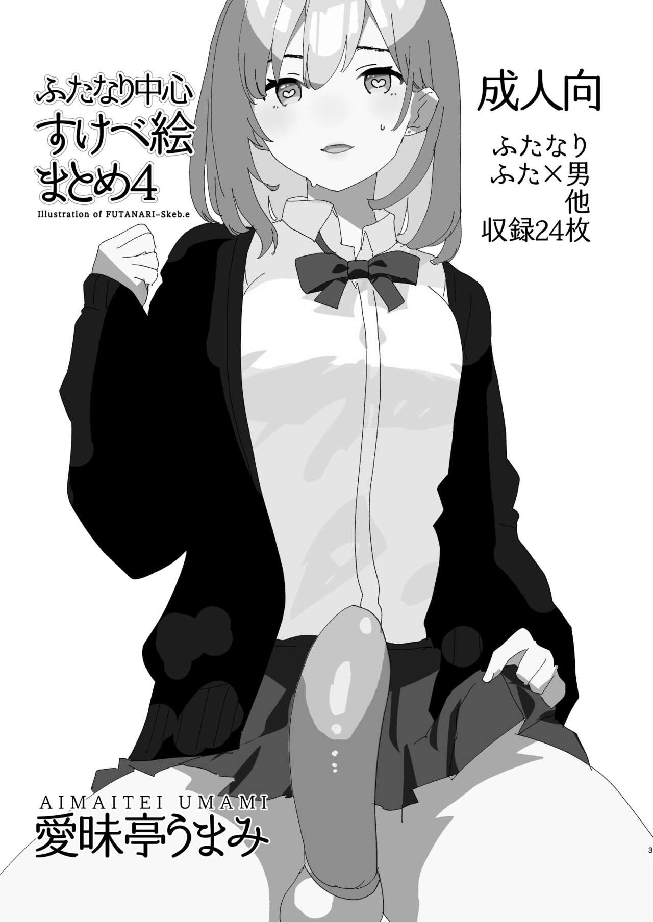 Futanari Chuushin Sukebe E Matome 4 - Illustration of FUTANARI-Skeb.e page 3 full