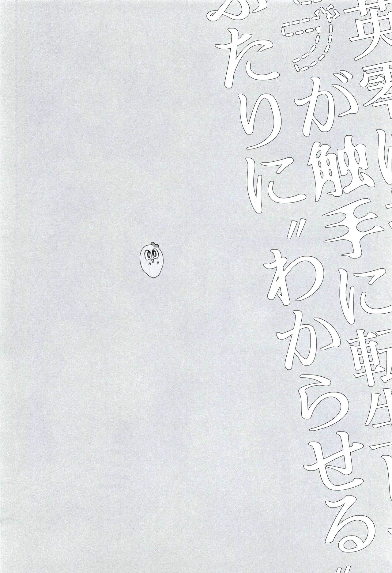 Reieirei ni Hasamaritai Mob ga Shokushu ni Tensei Shite Futari ni "Wakaraseru" Hanashi page 9 full