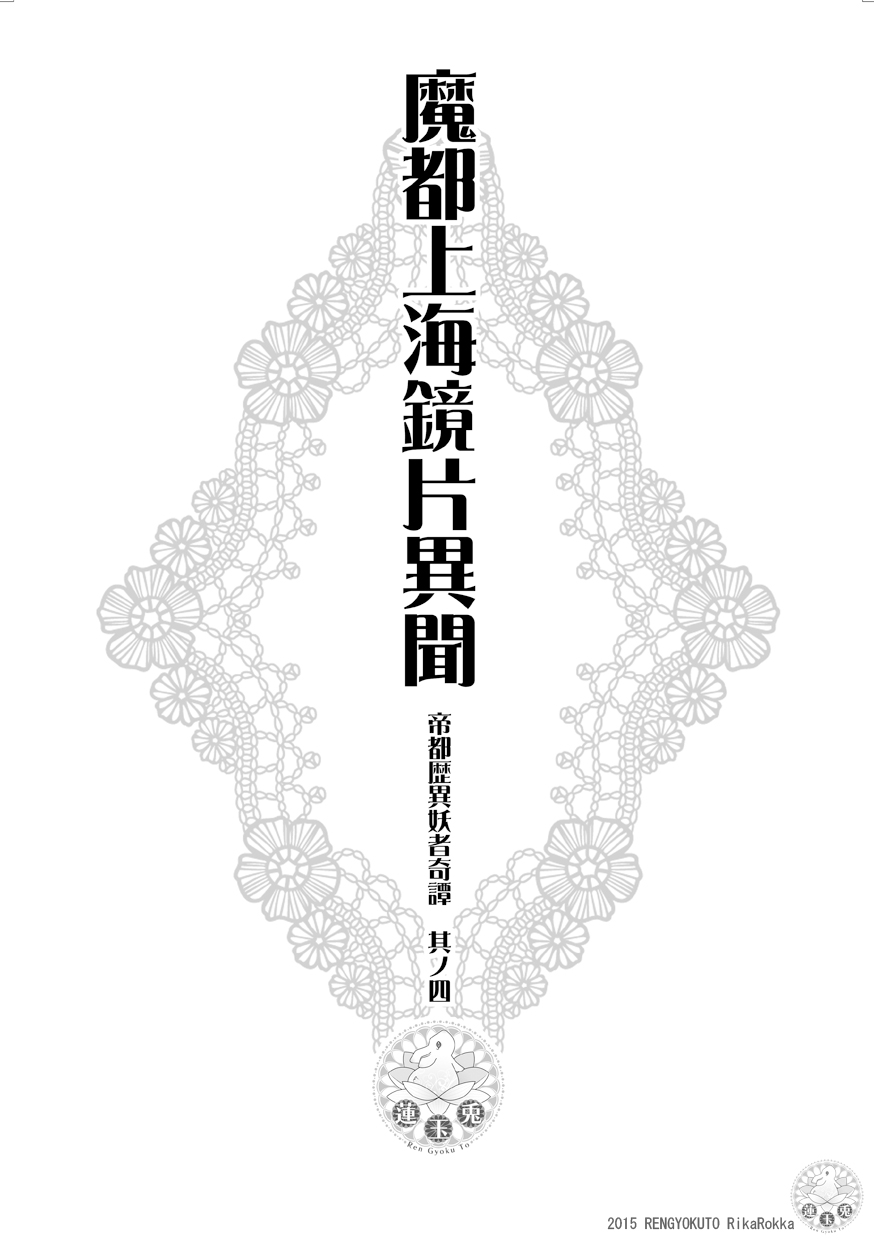 Imperial capital history strange demon kitan part 4 Demon capital Shanghai Kagami Kata Ibun page 4 full