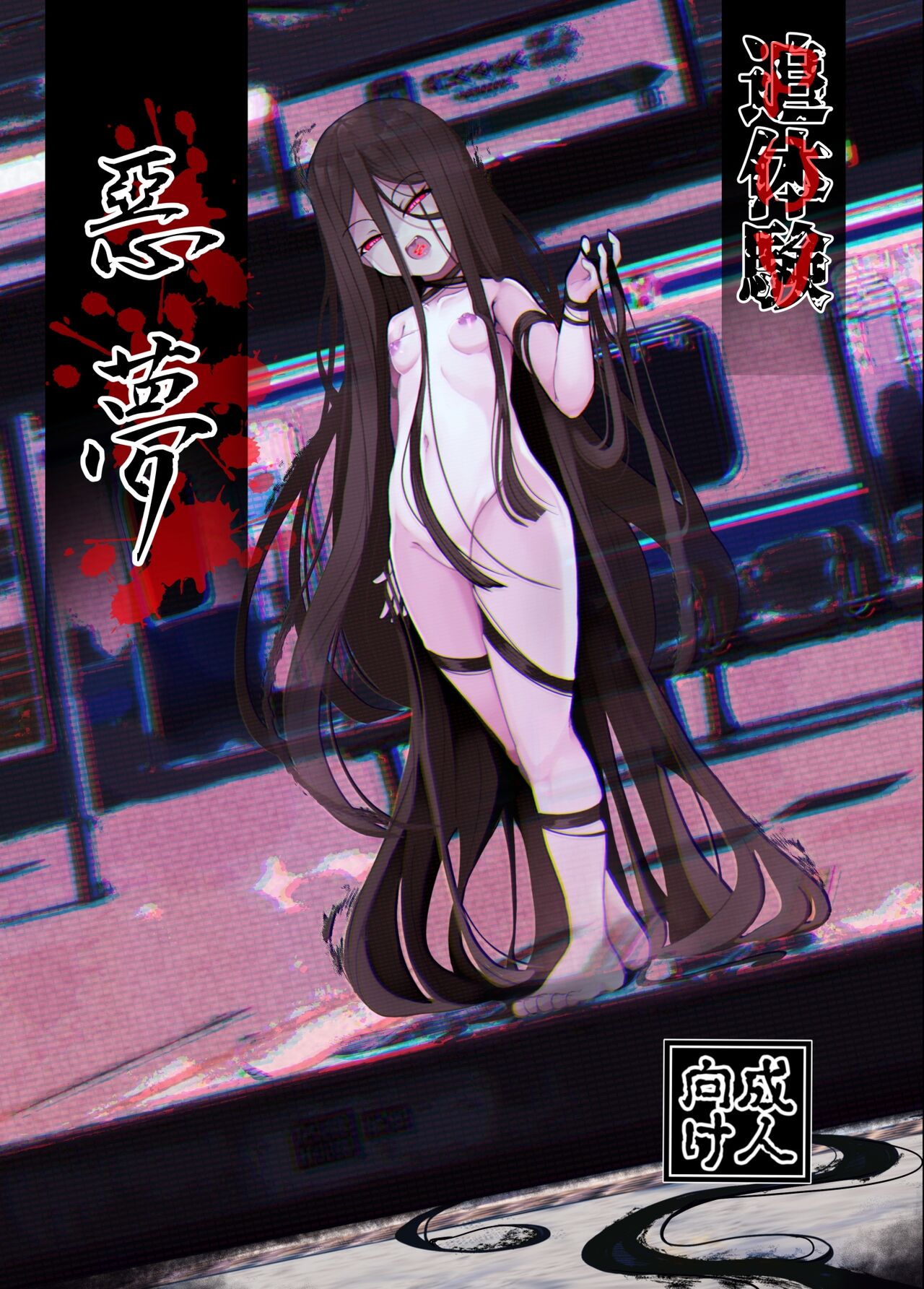 Tsuitaiken <POV> Akumu | Vicarious Nightmare page 1 full