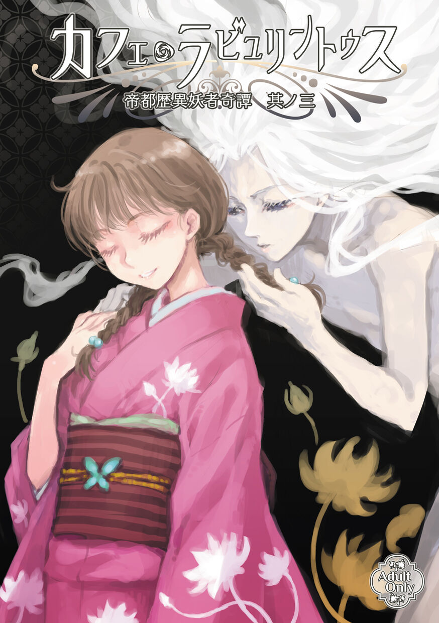 Teito Reki Iyōsha Kitan No. 3 Cafe Labyrintus page 1 full