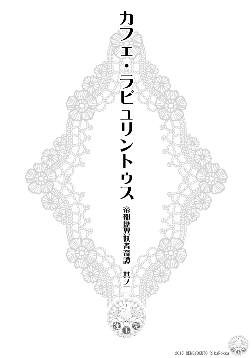 Teito Reki Iyōsha Kitan No. 3 Cafe Labyrintus page 4 full