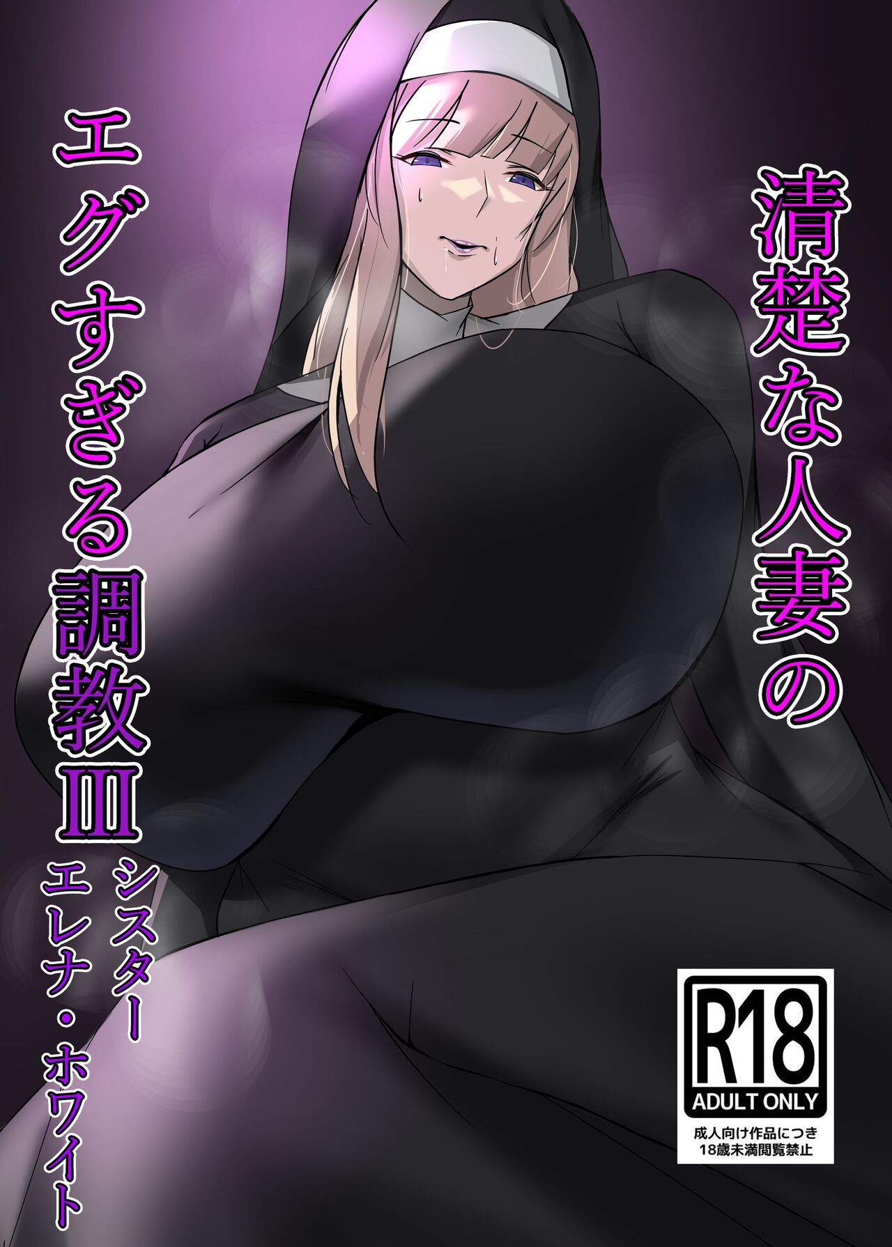 Seiso Na Hitozum no  Egusugiru Choukyou III Sister  Elena White page 1 full