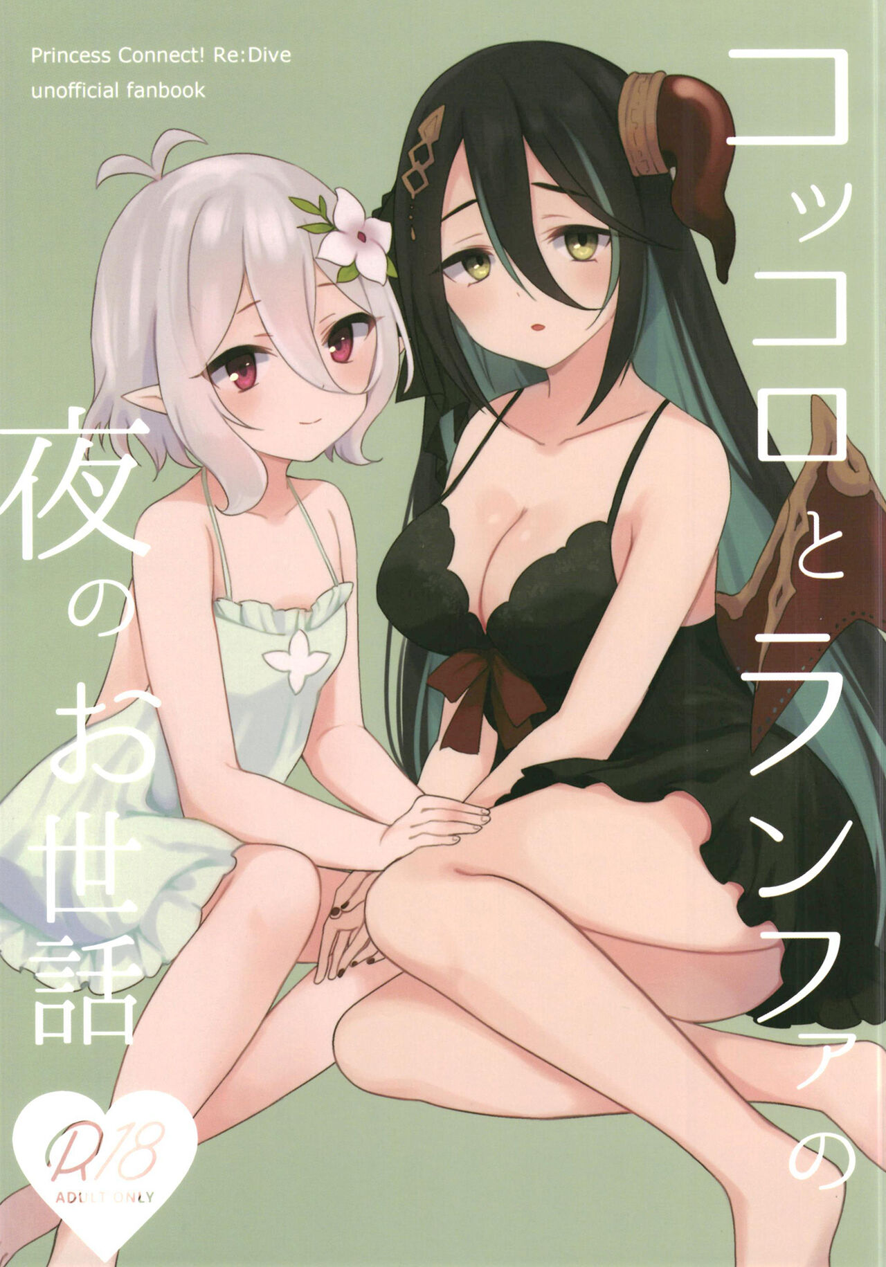 Kokkoro to Ranpha no Yoru no Osewa page 1 full