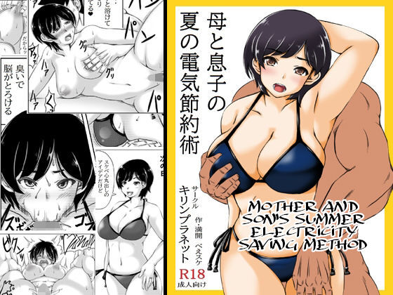 Haha to Musuko no Natsu no Denki Setsuyakujutsu | Mother and Son's Summer Electricity Saving Method page 1 full