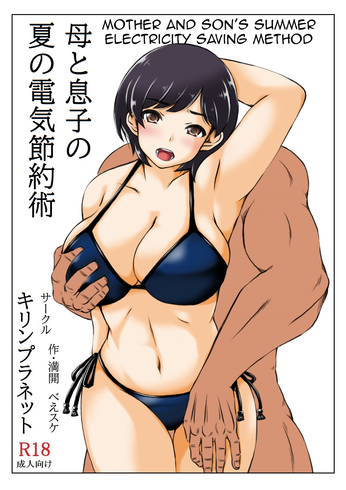 Haha to Musuko no Natsu no Denki Setsuyakujutsu | Mother and Son's Summer Electricity Saving Method page 2 full