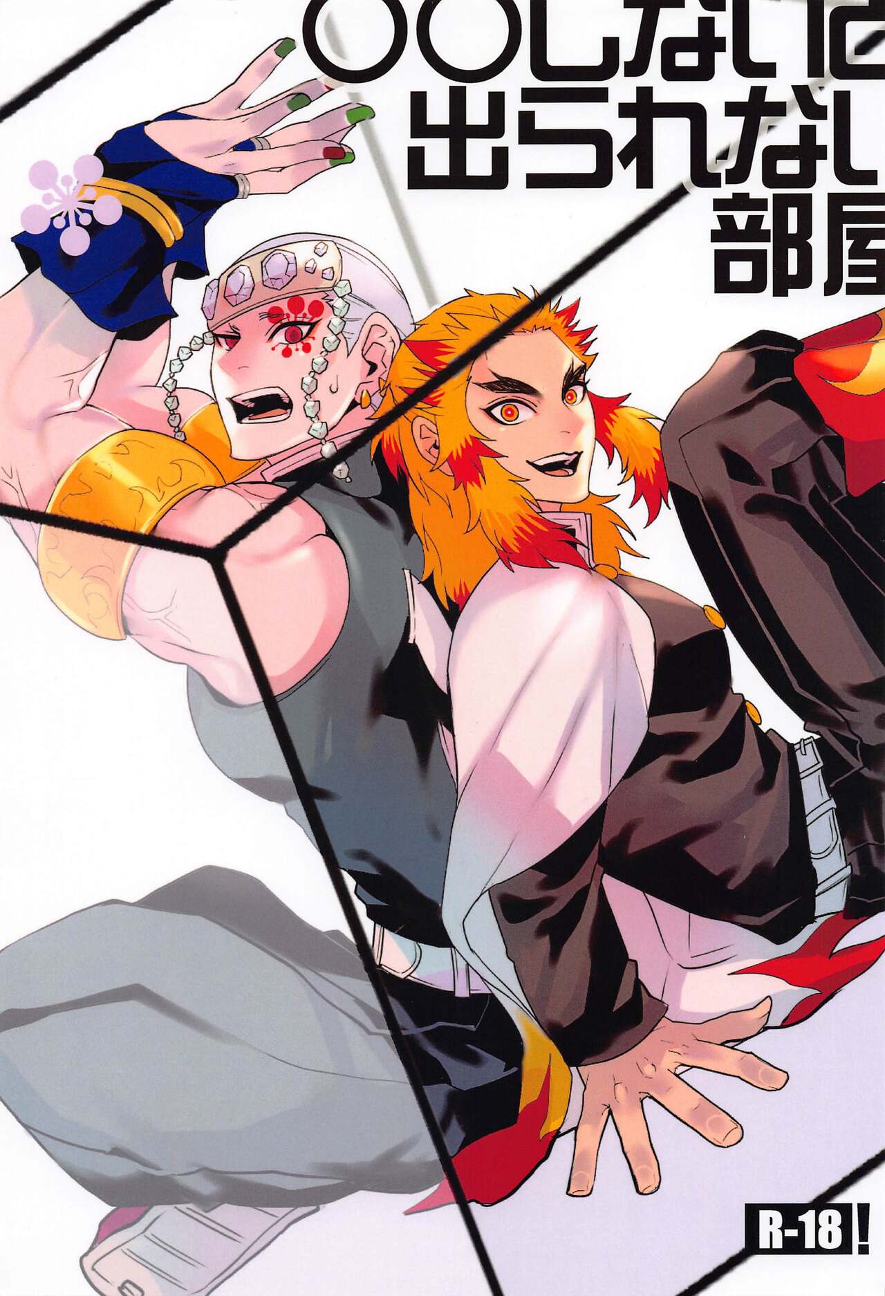 ●● Shinai to Derarenai Heya page 1 full