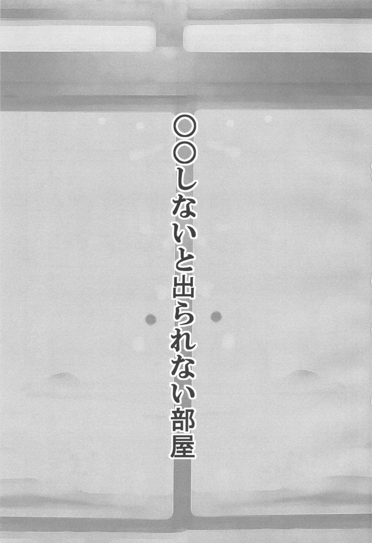 ●● Shinai to Derarenai Heya page 2 full