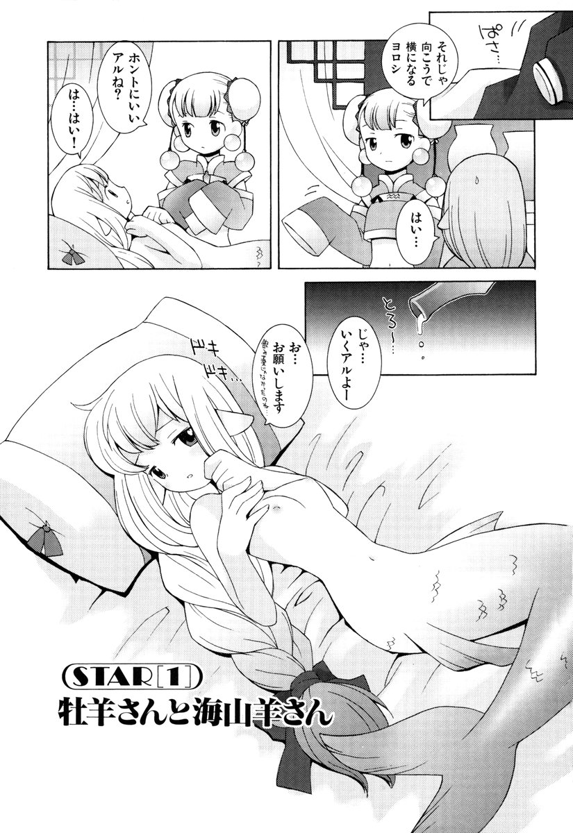 ZODIAC☆LOVERS - 12 Seiza Koi Monogatari page 8 full