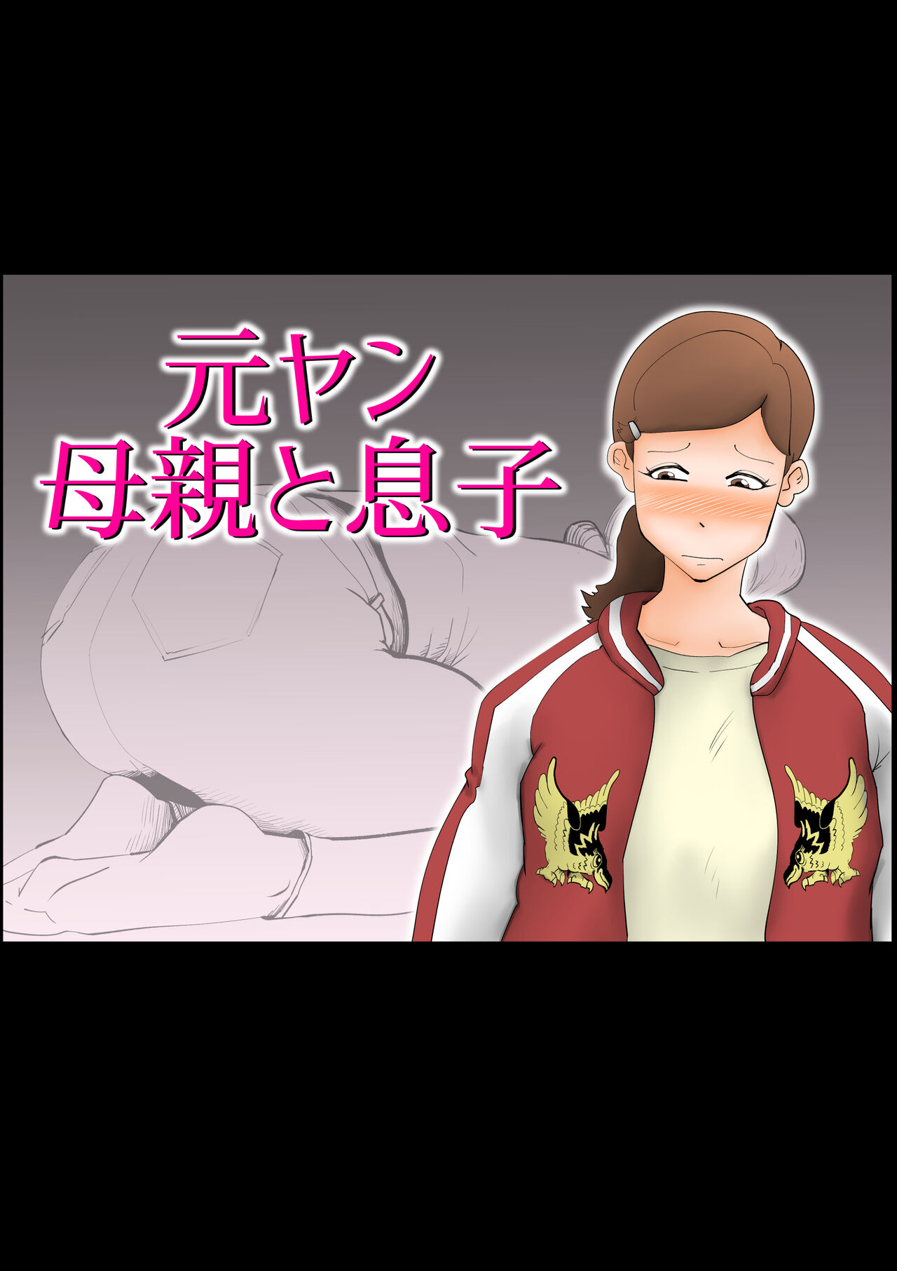 Moto yan hahaoya to musuko page 1 full