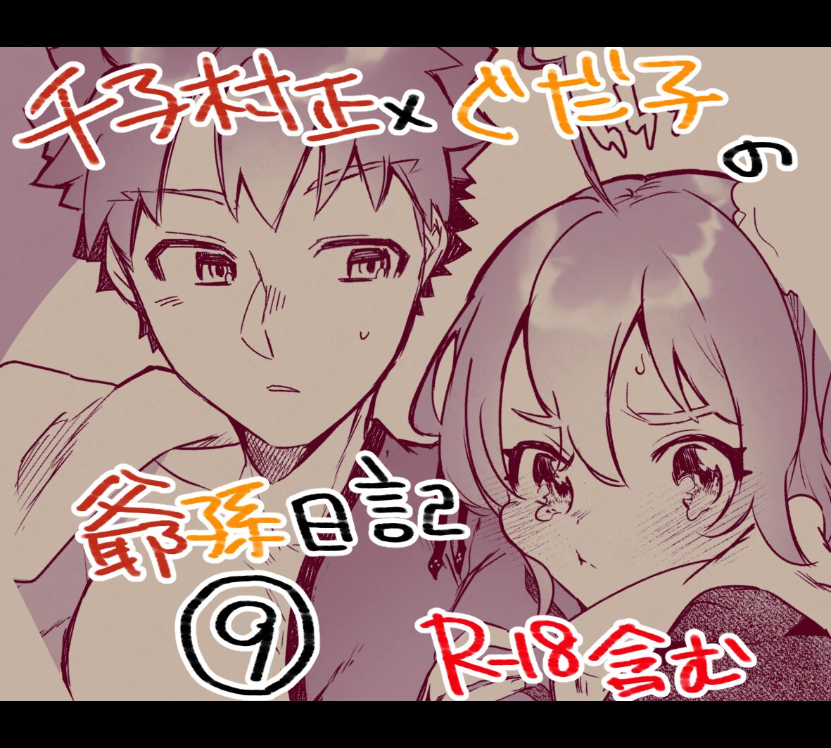 Mura sei ojīchan to guda-ko-chan no honobono jī mago nikki ⑨ page 1 full