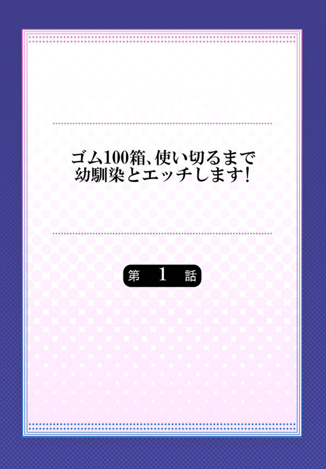 Gomu 100-hako, Tsukaikiru Made Osananajimi to Ecchi Shimasu! 1 page 2 full