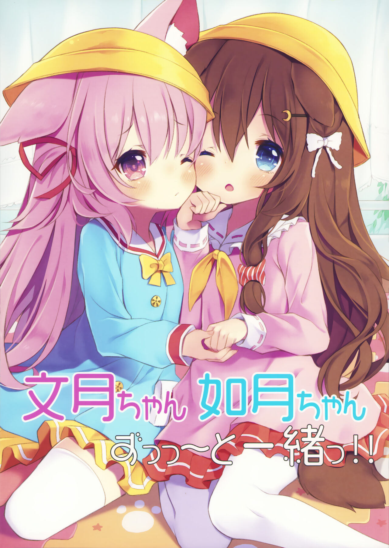 Fumizuki-chan Kisaragi-chan Zutto Issho! page 1 full