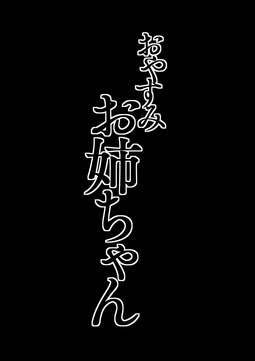 Oyasumi Onee-chan | Sleep Tight, Onee-chan page 4 full