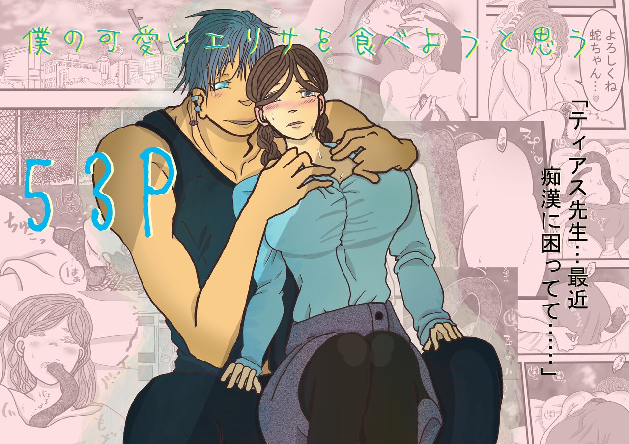 Boku no Kawaii Erisa o Tabeyou to Omou page 1 full