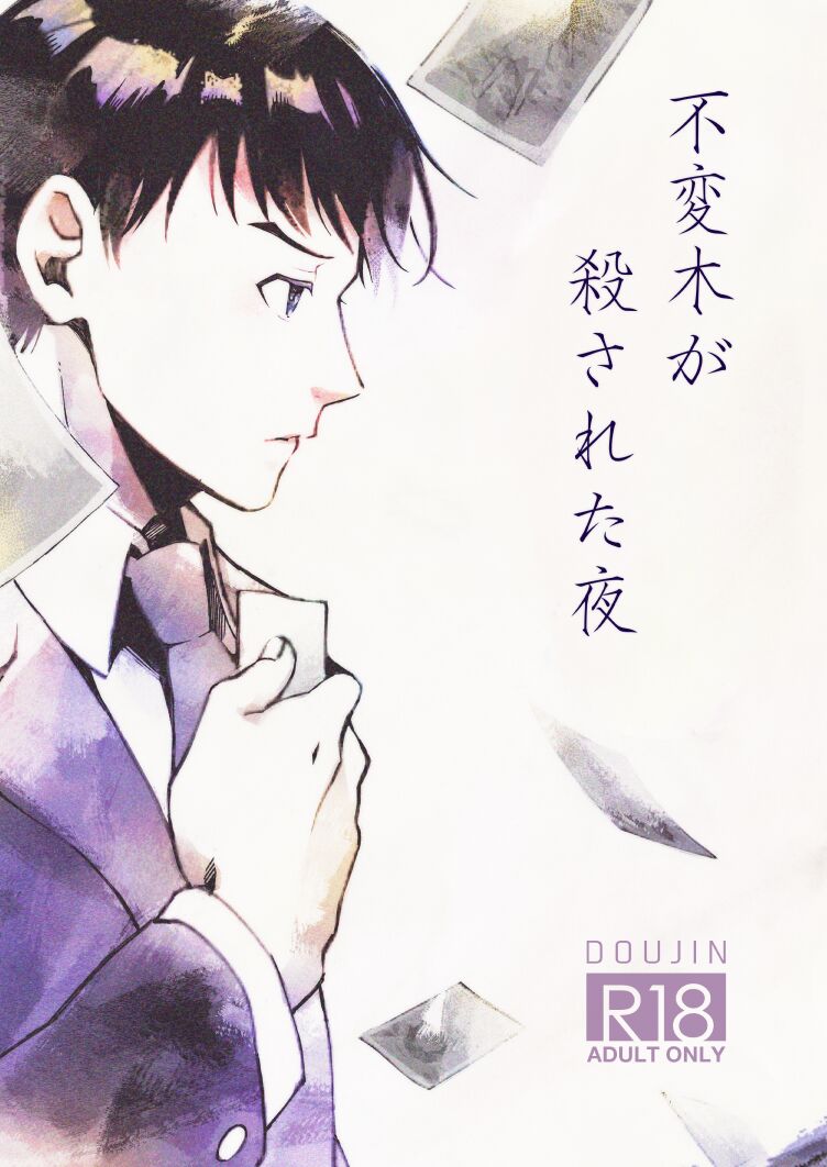 Fuhenboku ga Korosareta Yoru page 1 full