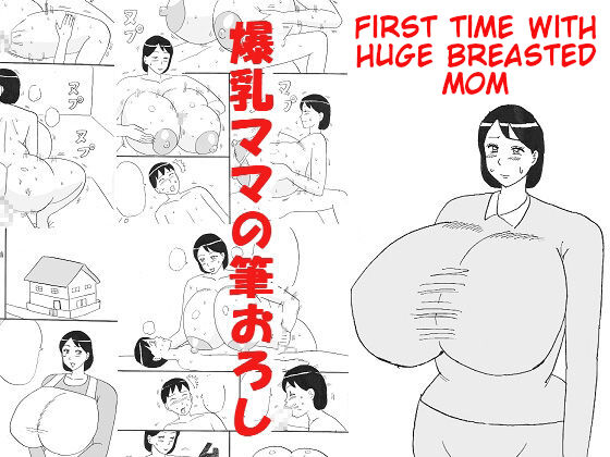 Bakunyuu Mama no Fudeoroshi | First Time with Huge Breasted Mom page 1 full