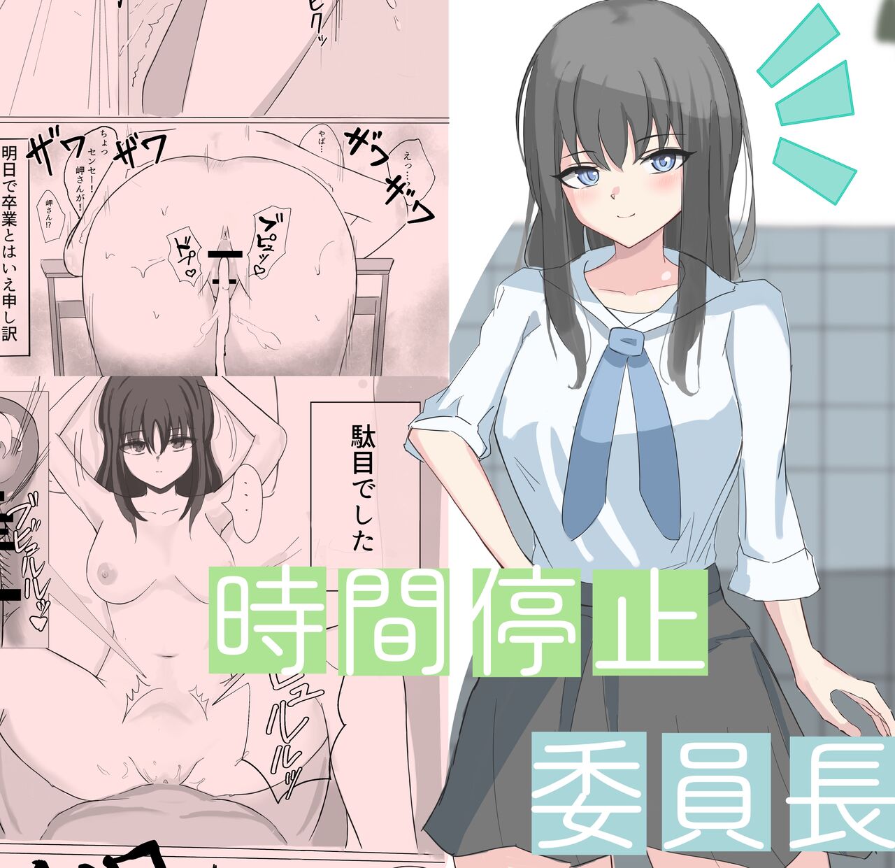 Jikan Teishi de Boku dewa Zettai ni Te ga Todokanakkata Akogare no Iinchou ni Nakadashi Suru page 1 full