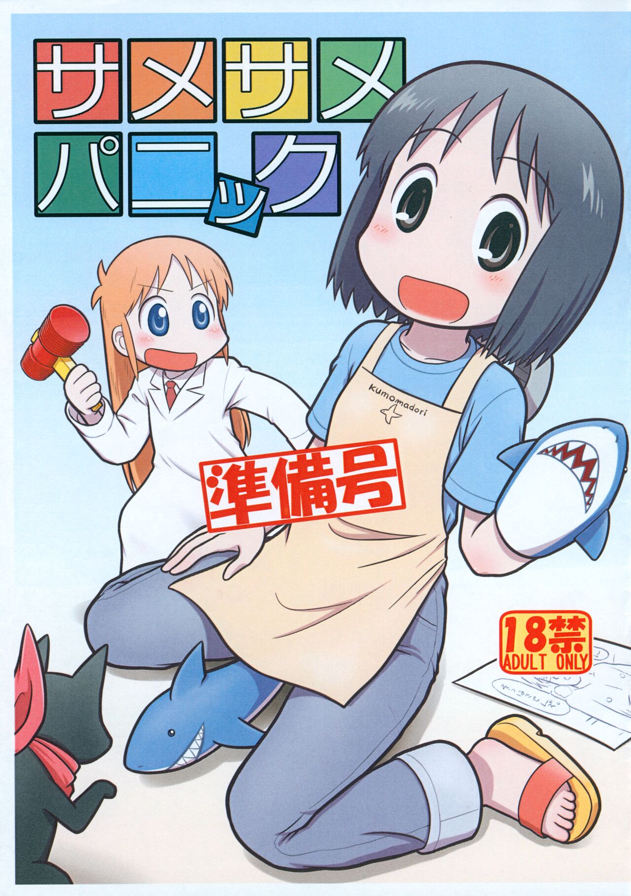 Same Same Panic Junbi-gou page 1 full