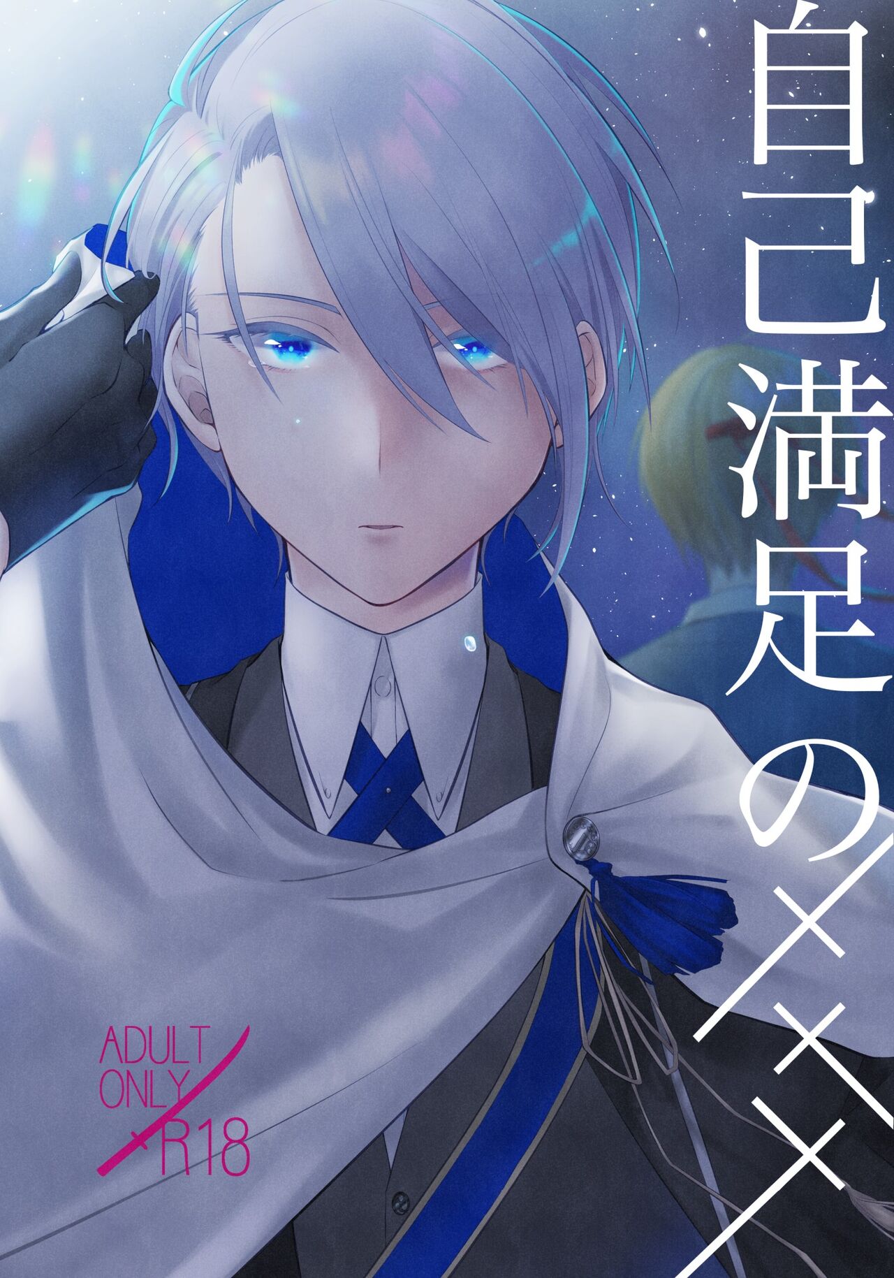 Jiko Manzoku no ××× page 1 full