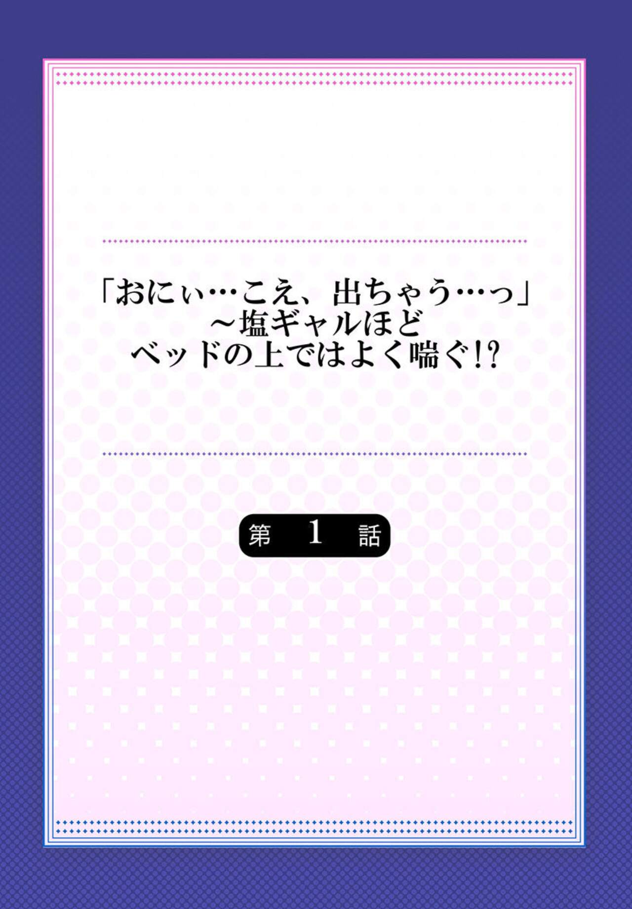 `O ni ~i… Koe, Dechau… ~Tsu'~ Shio Gyaru Hodo Beddo no ue de wa Yoku Aegu!? 1 page 2 full