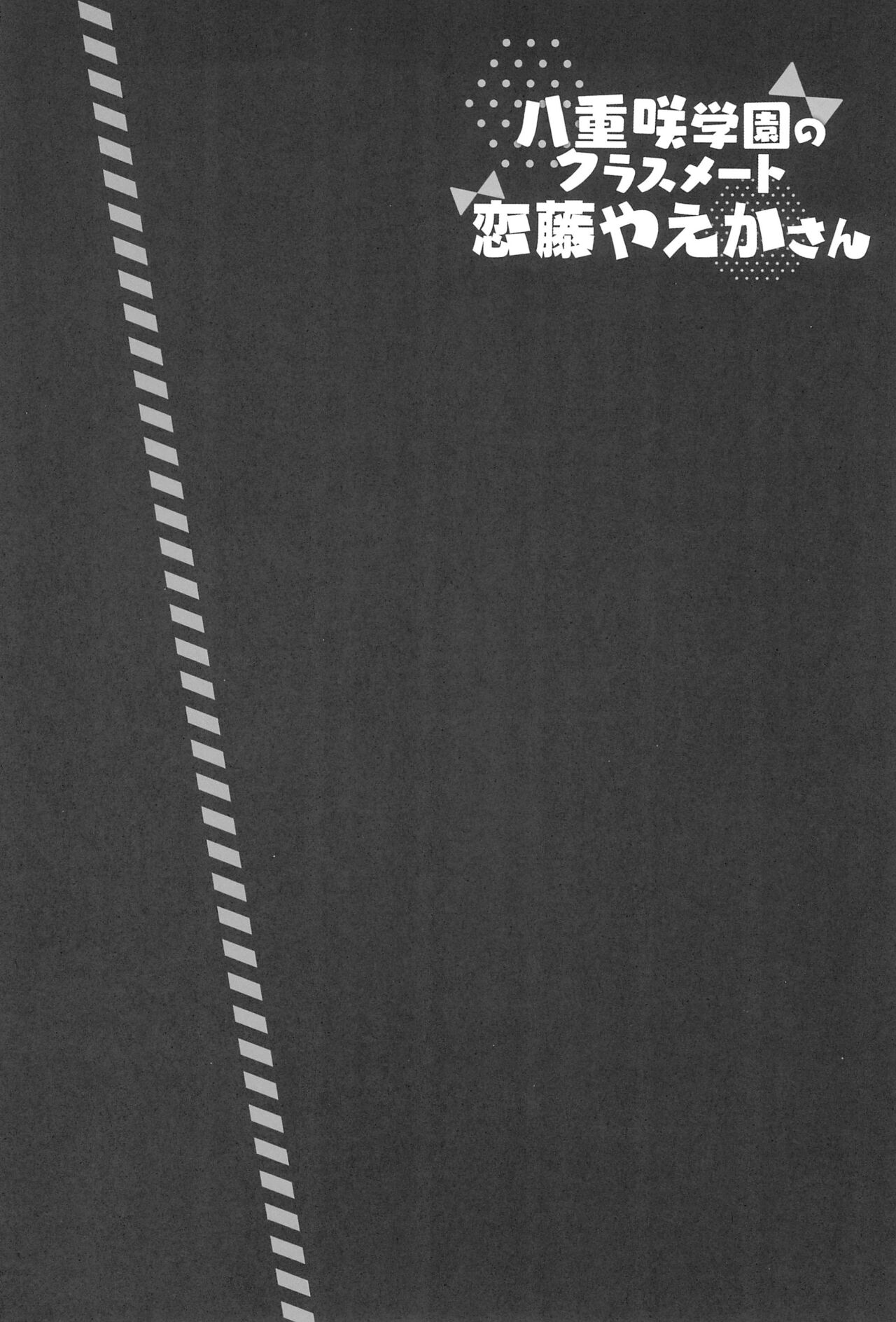 Yaezaki Gakuen no Classmate Koifuji Yaeka-san page 4 full