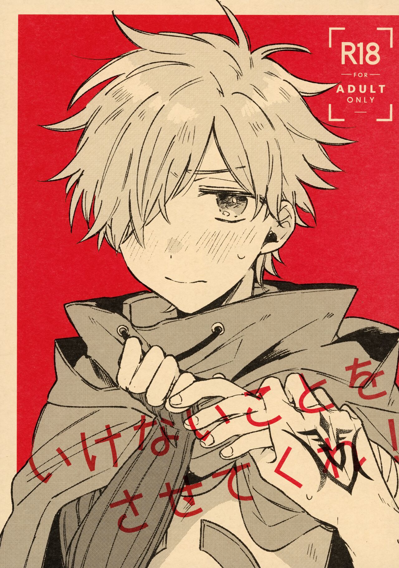 Ikenai koto wo Sasetekure！ page 1 full